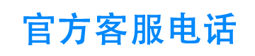 上汽通用汽车金融客服电话